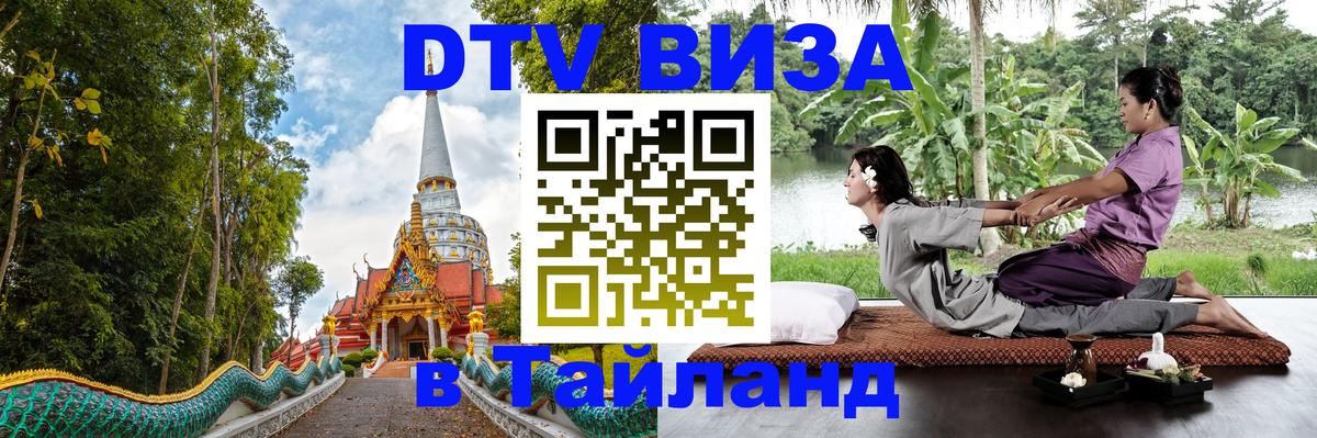 DTV Visa Thailand — прайс и условия, виза без дополнительных документов - 