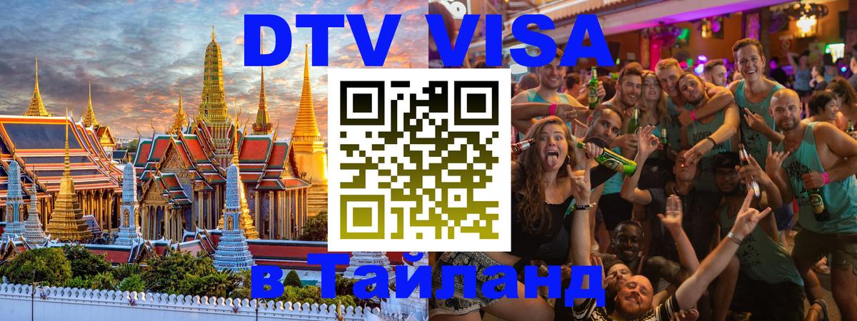Destination Thailand Visa (DTV виза) Эр-Рияд 